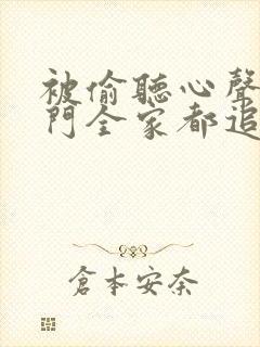 被偷听心声后豪门全家都追着我宠短剧