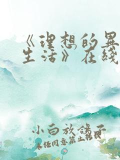 《理想的异世界生活》在线观看