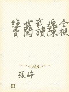 绝世武魂全文免费阅读陈枫