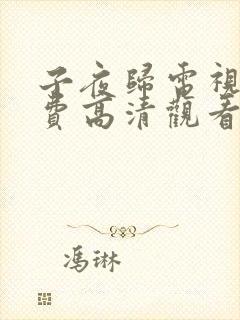 子夜归电视剧免费高清观看全集高清