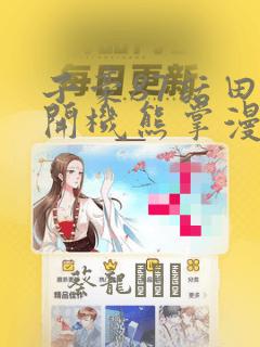 子豪87话田里开机熊掌漫画：结局+番外