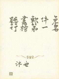 听书软件免费排行榜第一名全免费