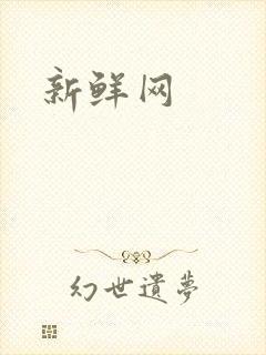 新鲜网