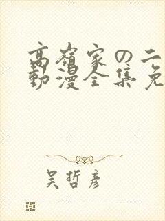 高岭家の二轮花动漫全集免费