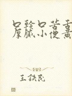 口干口苦舌苔黄厚腻小便黄