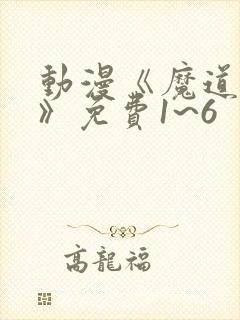 动漫《魔道祖师》免费1~6