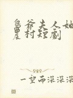 枭爷夫人她来自农村短剧