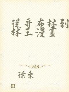 从哥布林到哥布林王漫画