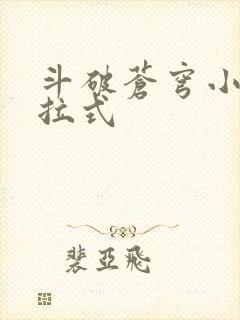 斗破苍穹小说下拉式