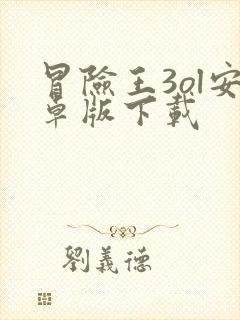 冒险王3ol安卓版下载