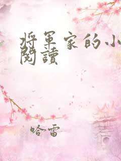 将军家的小娘子阅读