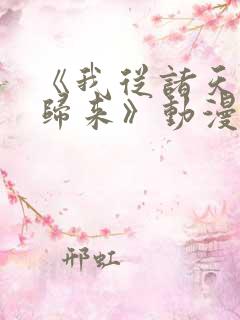 《我从诸天万界归来》动漫