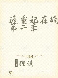 通灵妃在线观看第二季