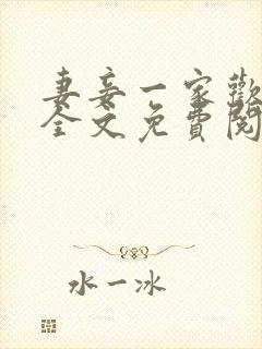 妻妾一家欢小说全文免费阅读