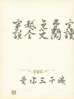 穿越免费完结小说全文阅读全文