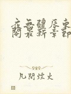 夜无疆辰东笔趣阁最新章节