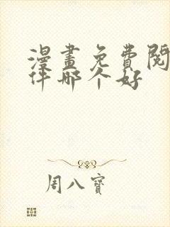 漫画免费阅读软件哪个好