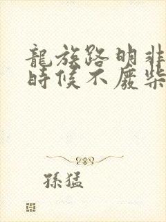 龙族路明非什么时候不废柴