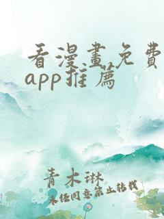 看漫画免费看的app推荐