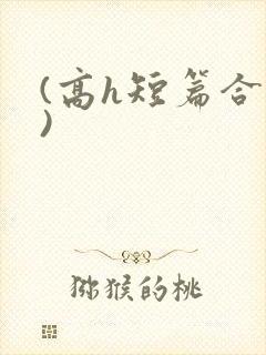(高h短篇合集)
