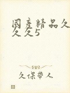 国产精品久久久久久5