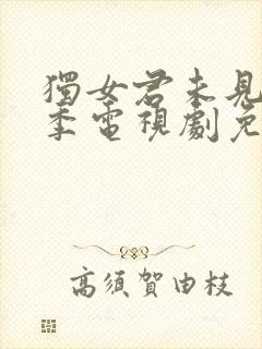 独女君未见第二季电视剧免费