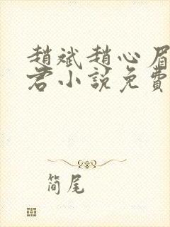 赵斌赵心眉高婉君小说免费阅读