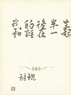 我的后半生结局和谁在一起了