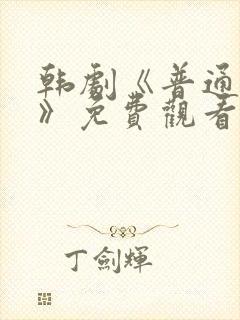 韩剧《普通朋友》免费观看全集