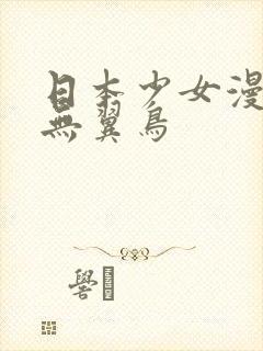 日本少女漫画之无翼鸟