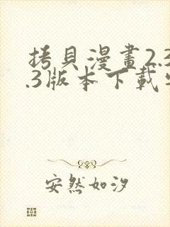 拷贝漫画2.3.3版本下载安装