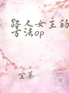 路人女主的养成方法op