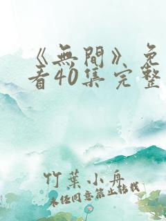 《无间》免费观看40集完整版视频