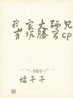 我家大师兄脑子有坑胜穹cp文