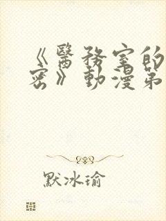 《医务室的小秘密》动漫第一季在线观看