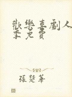 欢乐喜剧人第一季免费