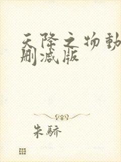 天降之物动漫无删减版