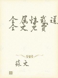 全属性武道小说全文免费