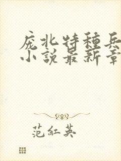 庞北特种兵穿越小说最新章节