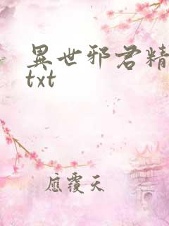 异世邪君精校版txt