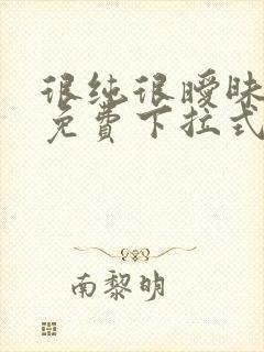 很纯很暧昧漫画免费下拉式古风漫画在线观看