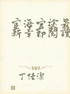 宦海官途最新更新章节阅读