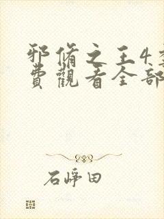 邪修之王4季免费观看全部