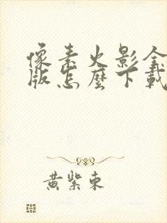 像素火影全忍者版怎么下载