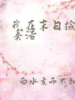 我在末日捡属性秦浩