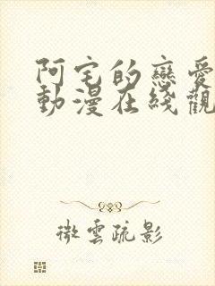 阿宅的恋爱真难动漫在线观看全集