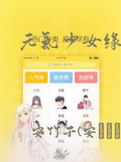 元气少女缘结神：结局+番外