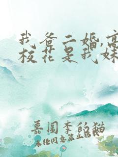 我爸二婚,高冷校花是我妹第11集