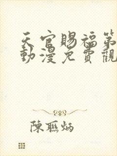 天官赐福第一季动漫免费观看全集完整