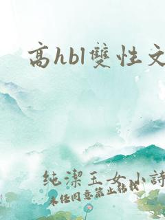 高hbl双性文